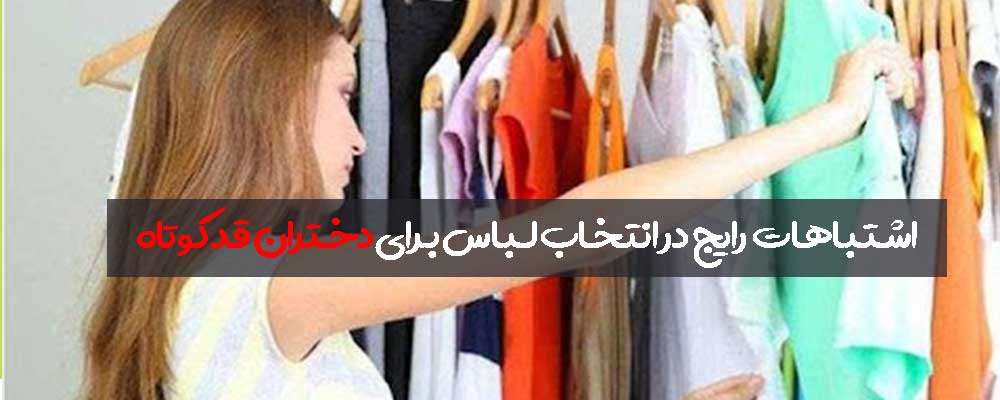 اشتباهات رایج در انتخاب لباس برای دختران قد کوتاه